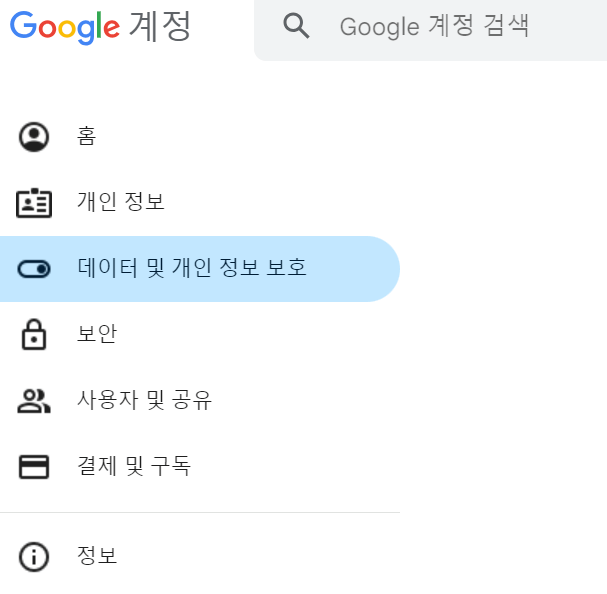 구글계정>데이터 및 개인정보호보