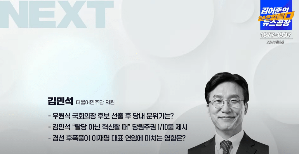 김민석 / 실시간 방송 댓글 분석 - 뉴스공장 240520