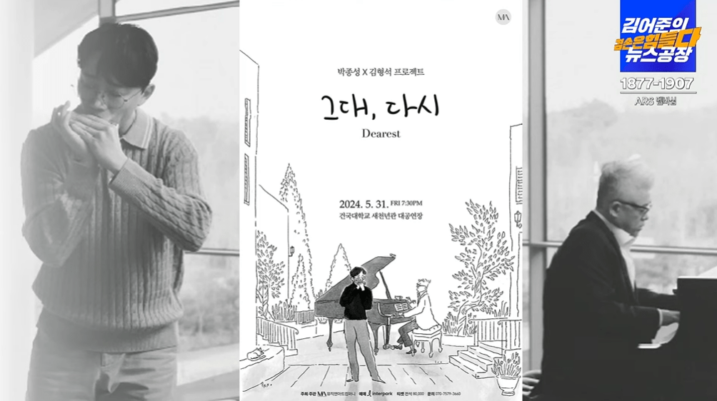 그대, 다시 / 박종성, 김형석 프로젝트 / 건국대학교 새천년 대공연장 2024.5.31 7:30PM