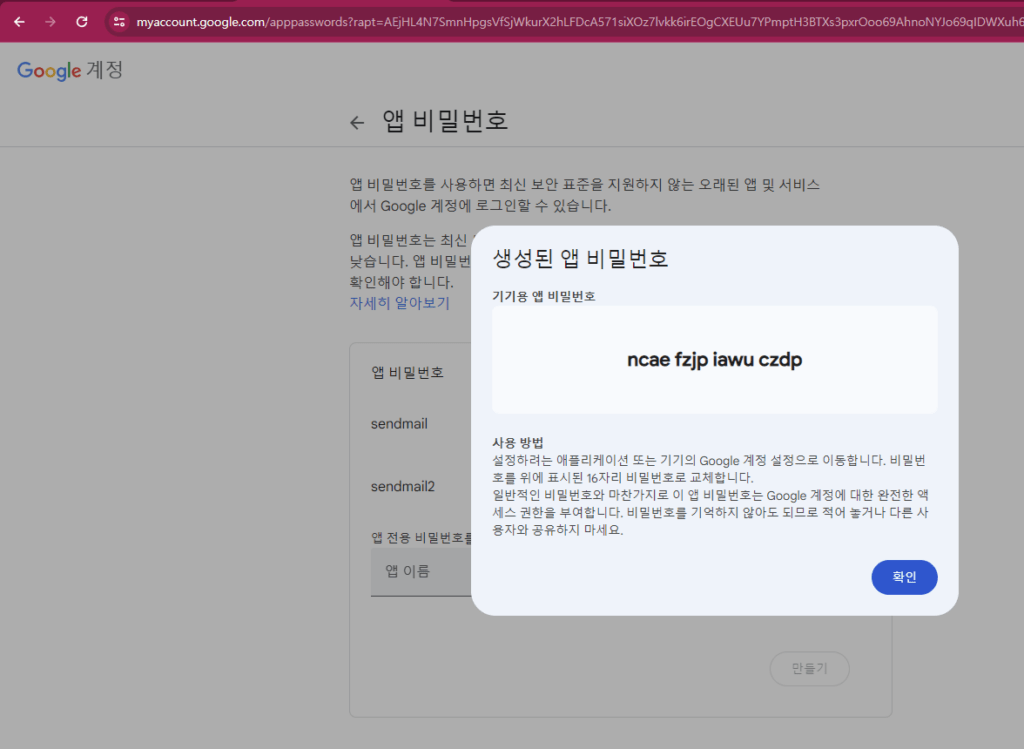 구글 앱비밀번호 설정 추가 성공
