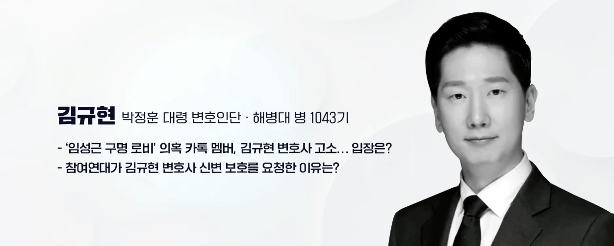 - '임성근 구명 로비’ 의혹 카톡 멤버, 김규현 변호사 고소… 입장은? - 참여연대가 김규현 변호사 신변 보호를 요청한 이유는? 