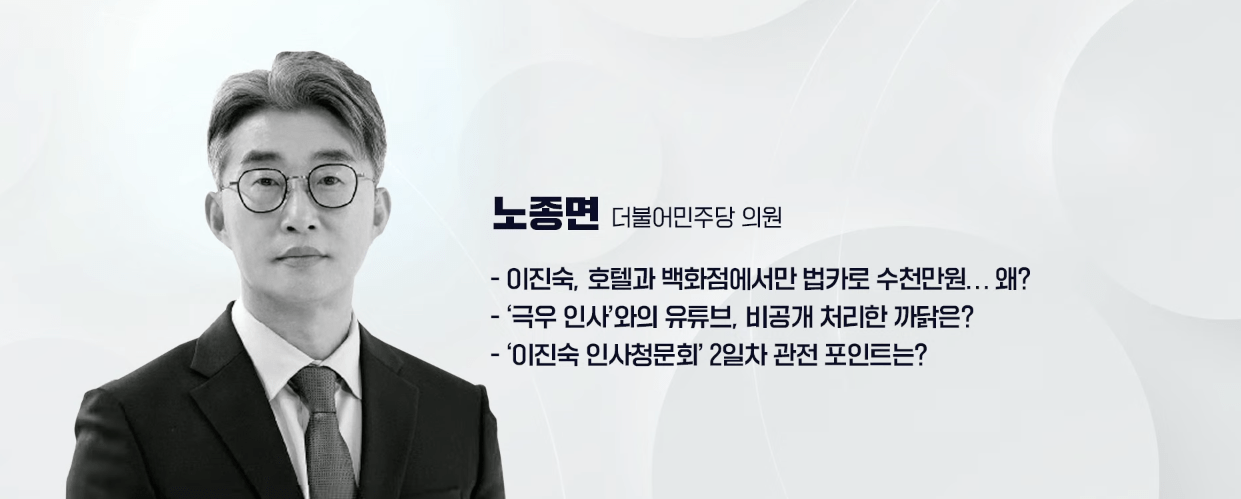 - 이진숙, 호텔과 백화점에서만 법카로 수천만원… 왜? - ‘극우 인사’와의 유튜브, 비공개 처리한 까닭은? - ‘이진숙 인사청문회’ 2일차 관전 포인트는? 