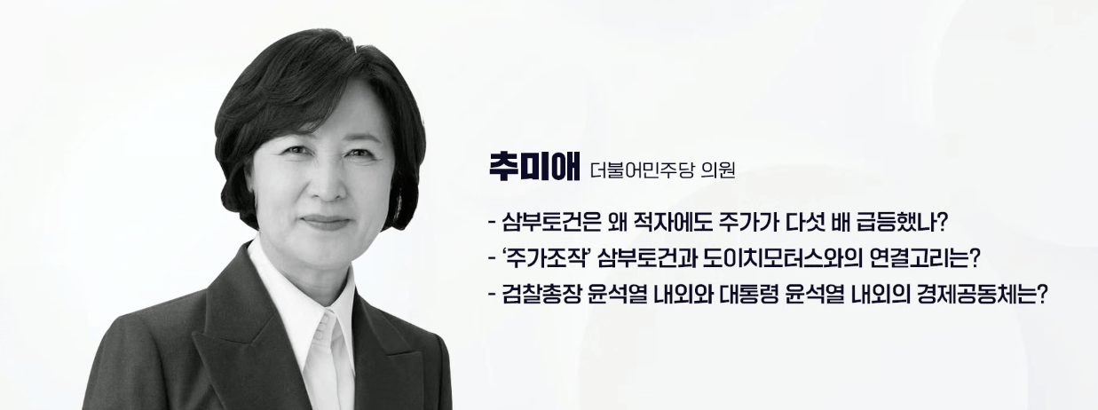 - 예언가 추미애, 장관 시절에 미리 본 현재 삼부토건 그림을 그린 책, 장하리 - 삼부토건은 왜 적자에도 주가가 다섯 배 급등했나? - '주가조작' 삼부토건과 도이치모터스와의 연결고리는? - 검찰총장 윤석열 내외와 대통령 윤석열 내외의 경제공동체는? 