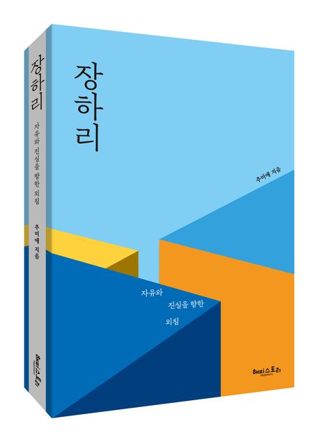 추미애 장관 시절에 삼부토건 같은 일이 예언했네그 예언을 소설 형식으로 쓴 책 장하리