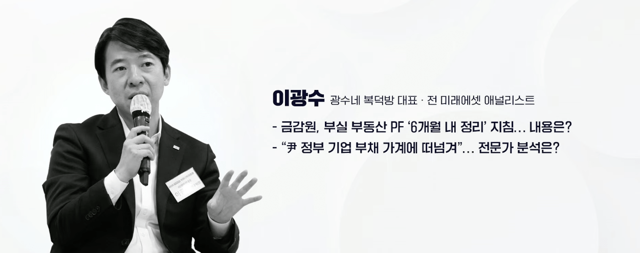 - 금감원, 부실 부동산 PF '6개월 내 정리'지침… 내용은? - "尹 정부 기업 부채 가계에 떠넘겨"… 전문가 분석은? 