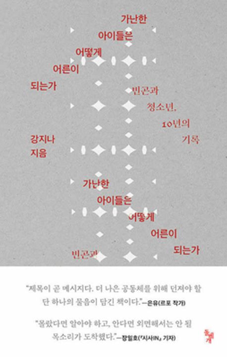 가난한 아이들은 어떻게 어른이 되는가, 돌베개, 강지나