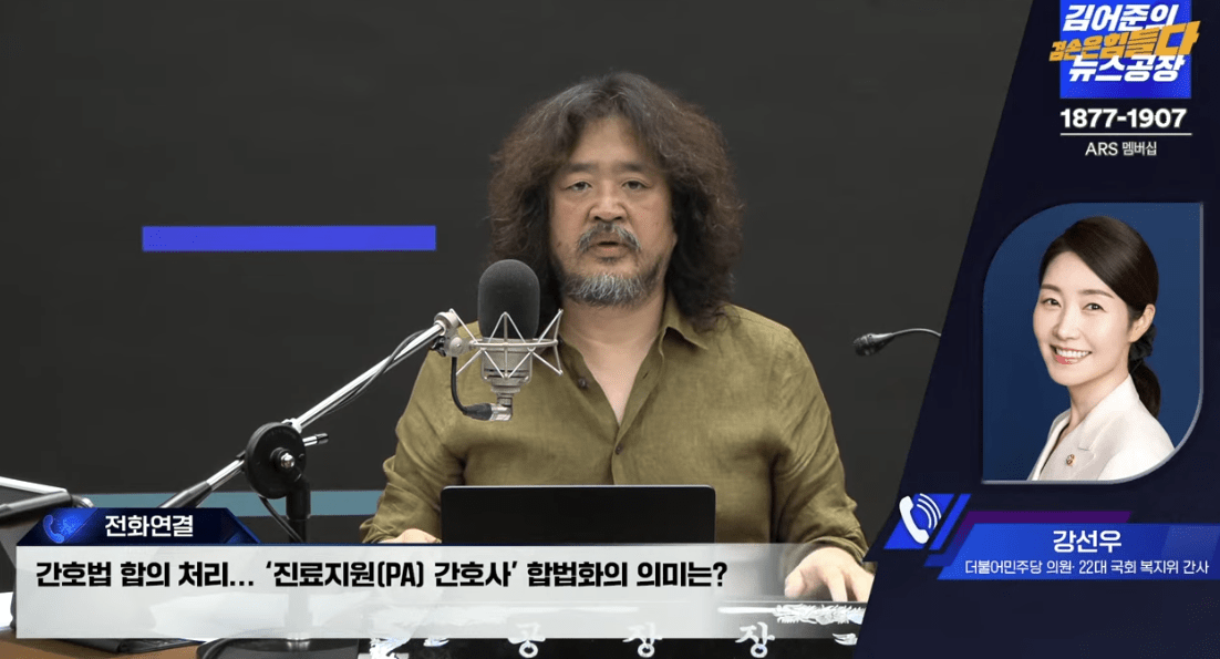 실시간 방송 댓글 분석 - 뉴스공장 240829 /  강선우 /  - 간호법 합의 처리... ‘진료지원(PA) 간호사’ 합법화의 의미는? 
- 간호법 처리 "의료공백 메우기 위한 목적으로 쓰이지 않을 것" 
- 보건의료노조 파업... 쟁점과 현재 의료계 상황은? 
▷ 강선우 / 더불어민주당 의원· 22대 국회 복지위 간사