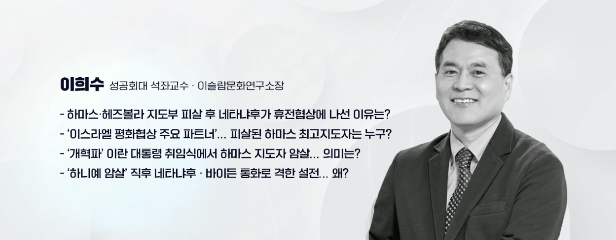 - 하마스·헤즈볼라 지도부 피살 후 네타냐후가 휴전협상에 나선 이유는? - ‘이스라엘 평화협상 주요 파트너’... 피살된 하마스 최고지도자는 누구? - ‘개혁파’ 이란 대통령 취임식에서 하마스 지도자 암살... 의미는? - ‘하니예 암살’ 직후 네타냐후 · 바이든 통화로 격한 설전... 왜?