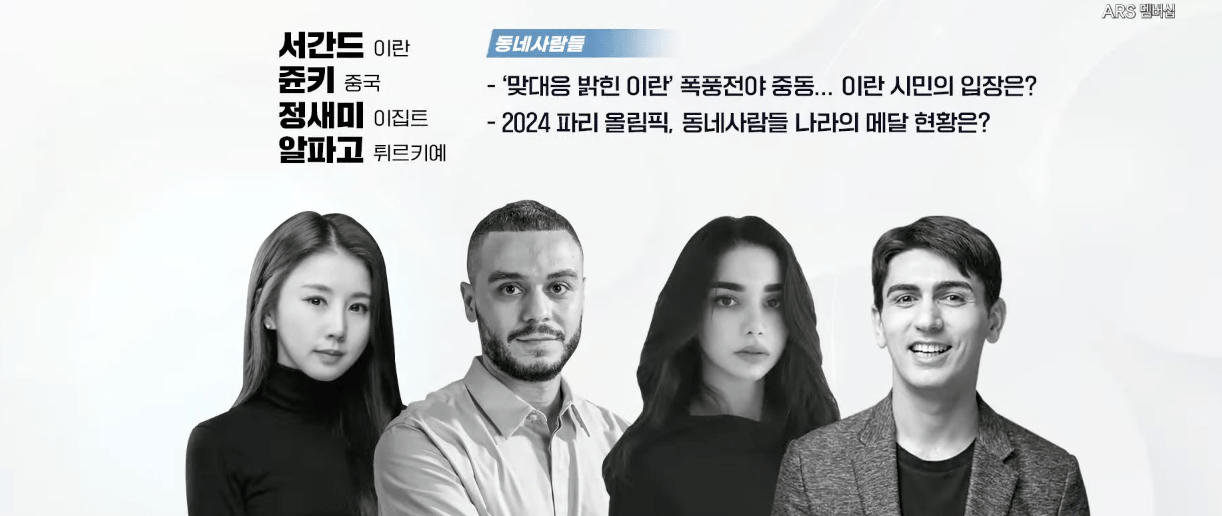 - ‘맞대응 밝힌 이란’ 폭풍전야 중동... 이란 시민의 입장은? - 2024 파리 올림픽, 동네사람들 나라의 메달 현황은?