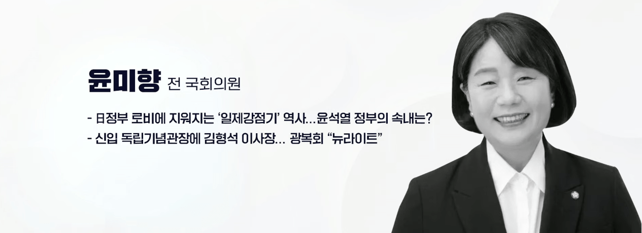 실시간 방송 댓글 분석 - 뉴스공장 240807 / 윤미향 - 日정부 로비에 지워지는 '일제강점기' 역사...윤석열 정부의 속내는? - 신입 독립기념관장에 김형석 이사장... 광복회 "뉴라이트" 