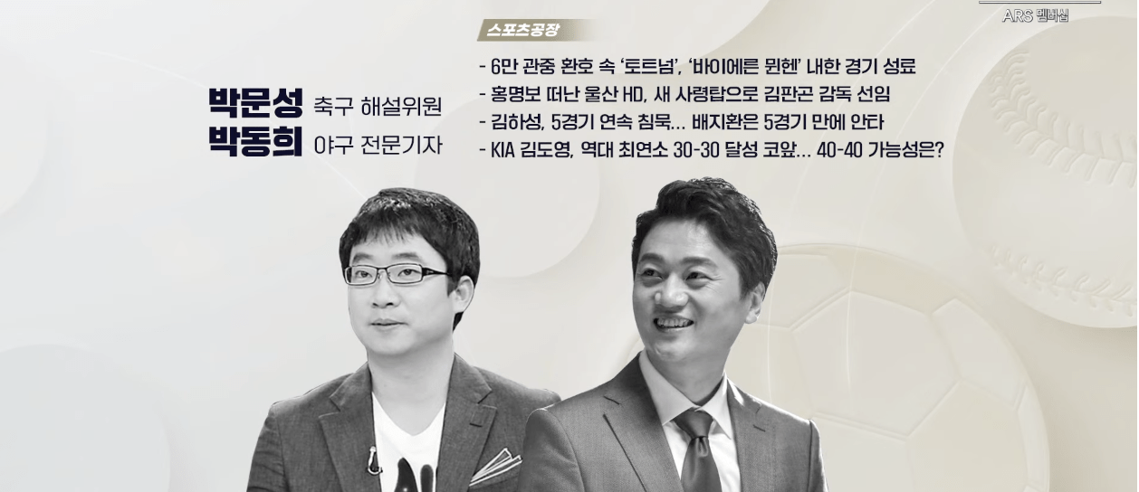 실시간 방송 댓글 분석 - 뉴스공장 240807 / 스포츠 공장 - 박문성, 박동희 - 6만 관중 환호 속 '토트넘', '바이에른 뮌헨' 내한 경기 성료 - 홍명보 떠난 울산 HD, 새 사령탑으로 김판곤 감독 선임 - 김하성, 5경기 연속 침묵... 배지환은 5경기 만에 안타 - KIA 김도영, 역대 최연소 30-30 달성 코앞... 40-40 가능성은? 