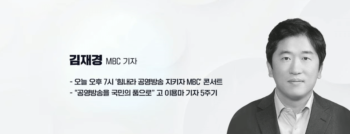 실시간 방송 댓글 분석 - 뉴스공장 240821 - 오늘 오후 7시 '힘내라 공영방송 지키자 MBC ' 콘서트 - "공영방송을 국민의 품으로" 고 이용마 기자 5주기 김재경 / MBC 기자 