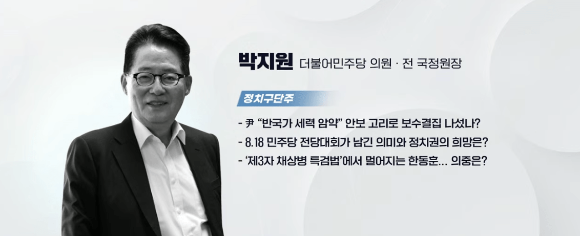 실시간 방송 댓글 분석 - 뉴스공장 240821 - 尹 “반국가 세력 암약” 안보 고리로 보수결집 나섰나? - 8.18 민주당 전당대회가 남긴 의미와 정치권의 희망은? - '제3자 채상병 특검법'에서 멀어지는 한동훈... 의중은? ▷ 박지원 / 더불어민주당 의원 · 전 국정원장