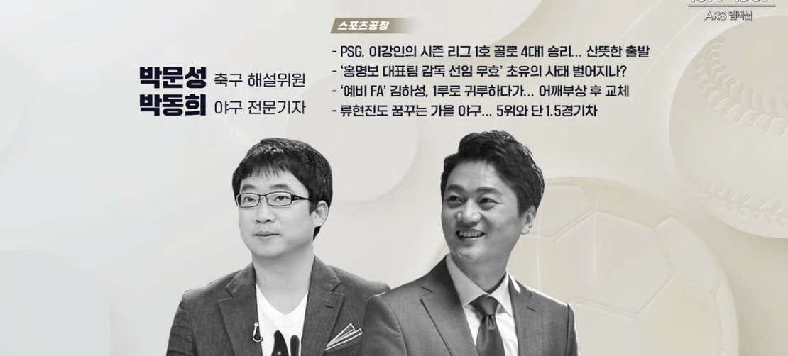 실시간 방송 댓글 분석 - 뉴스공장 240821 / 스포츠공장 - PSG, 이강인의 시즌 리그 1호 골로 4대1 승리... 산뜻한 출발 - '홍명보 대표팀 감독 선임 무효' 초유의 사태 벌어지나? - ‘예비 FA’ 김하성, 1루로 귀루하다가... 어깨부상 후 교체 - 류현진도 꿈꾸는 가을 야구... 5위와 단 1.5경기차 ▷ 박문성 / 축구 해설위원 ▷ 박동희 / 야구 전문기자 