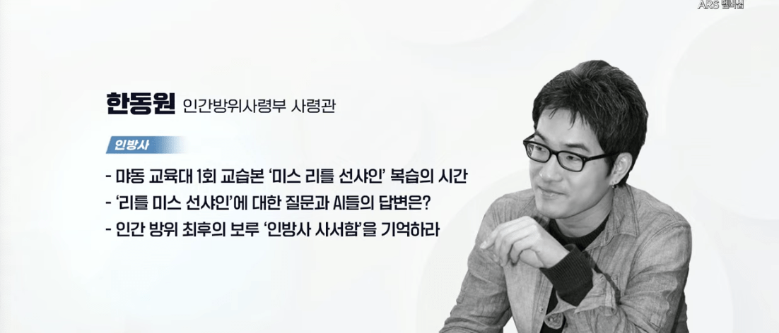 실시간 방송 댓글 분석 - 뉴스공장 240823 / 인방사 - 먀동 교육대 1회 교습본 ‘미스 리틀 선샤인’ 복습의 시간 - '리틀 미스 선샤인'에 대한 질문과 AI들의 답변은? - 인간 방위 최후의 보루 '인방사 사서함'을 기억하라 ▷ 한동원 / 인간방위사령부 사령관