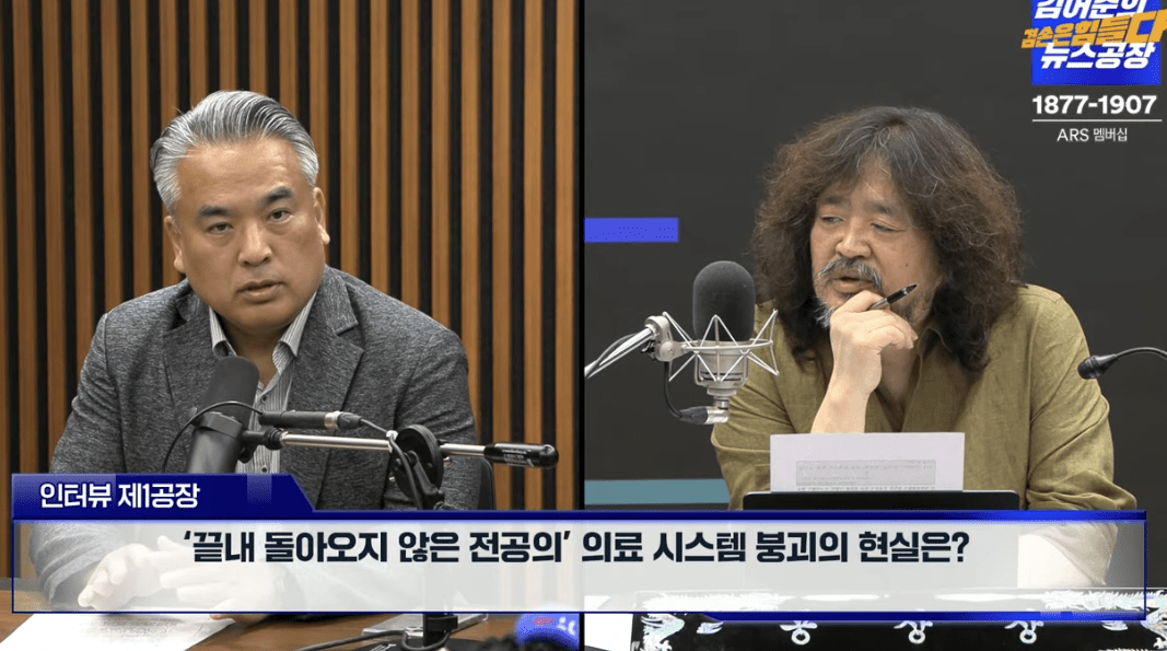 실시간 방송 댓글 분석 - 뉴스공장 240826 / 의료시스템 붕괴 -‘끝내 돌아오지 않은 전공의’ 의료 시스템 붕괴의 현실은? - 의대 25학번? "강의실, 카데바, 교수 부족으로 피해 심각할 것" - 회의 기록도 없는 의대 배정위 자료...2천명 증원의 근거는? ▷김성근/ 전국의과대학교수협의회 대변인 ·가톨릭의대 교수협의회 비대위원장