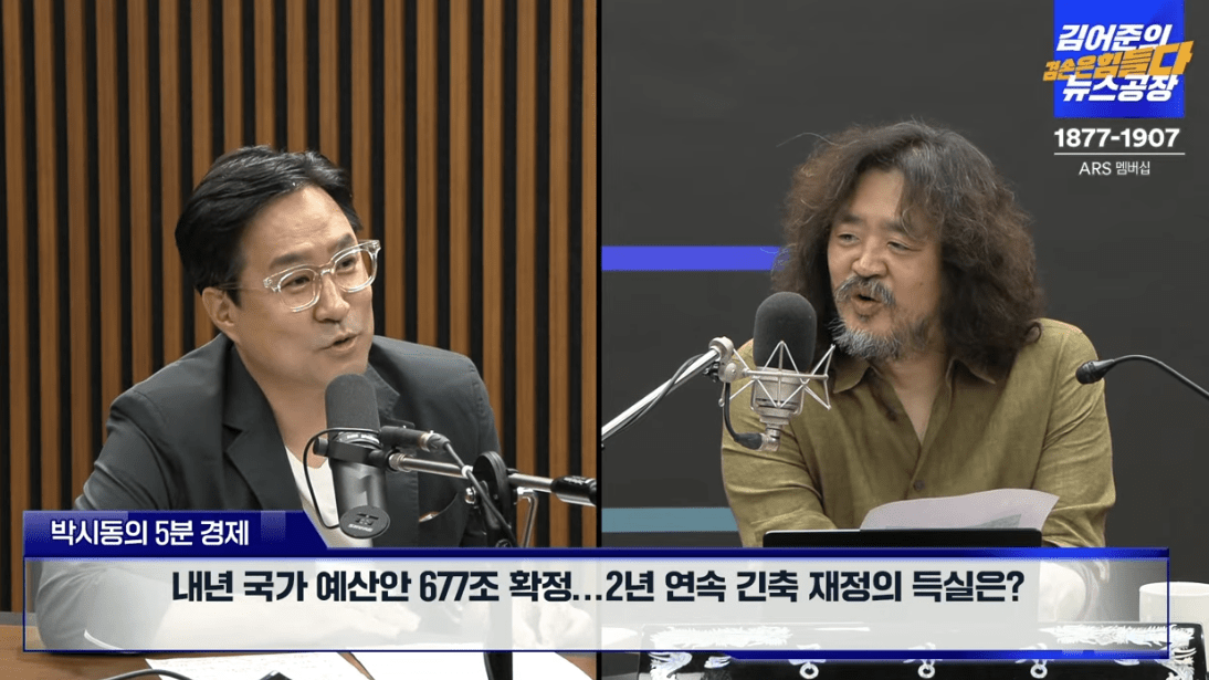 실시간 방송 댓글 분석 - 뉴스공장 240828 / 박시동 -내년 국가 예산안 677조 확정...2년 연속 긴축 재정의 득실은? ▷ 박시동 / 경제평론가