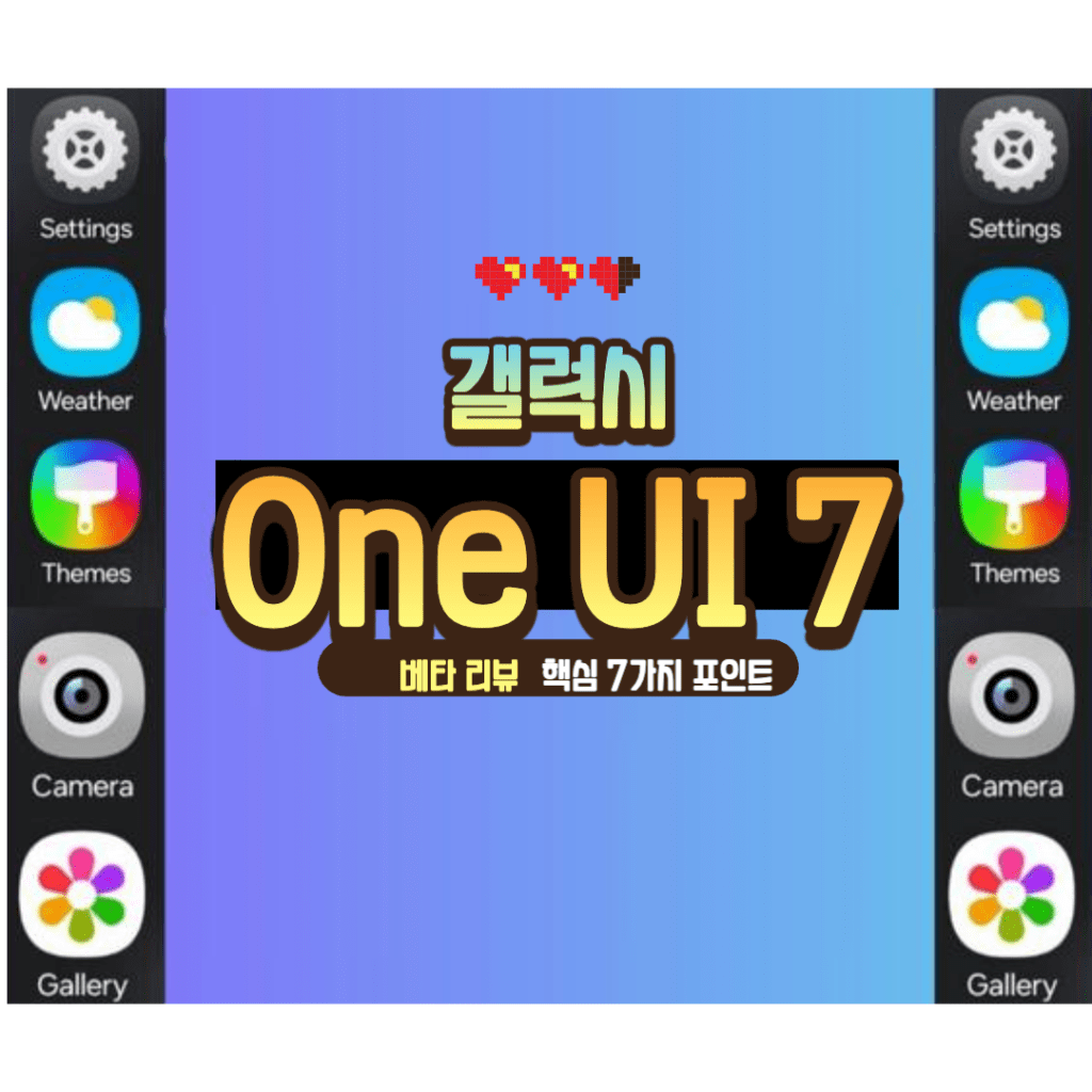 갤럭시 One UI 7.0 베타 리뷰