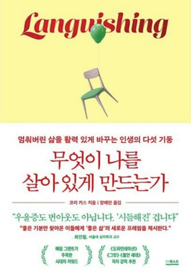 코리 키스, 무엇이 나를 살아 있게 만드는가