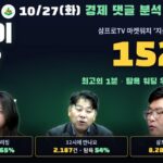 2026년 10월 27일 경제 댓글 분석 — '지금이 저점' 1분 152건, 세 방송 탐욕 워딩 우세