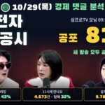2026년 10월 29일 경제 댓글 분석 — 삼성전자 실적 공시 10분 공포 81%, 세 방송 모두 공포 우세 43·32·40%