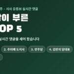 2026년 10월 셋째 주 시사 유튜브 실시간 댓글이 가장 많이 부른 이름 TOP 5